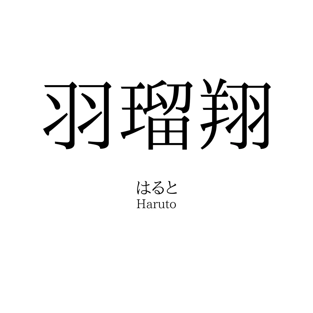 羽瑠翔