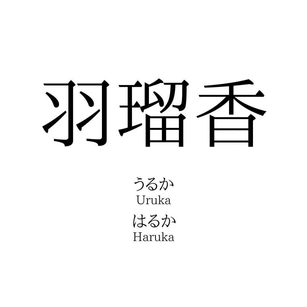 羽瑠香
