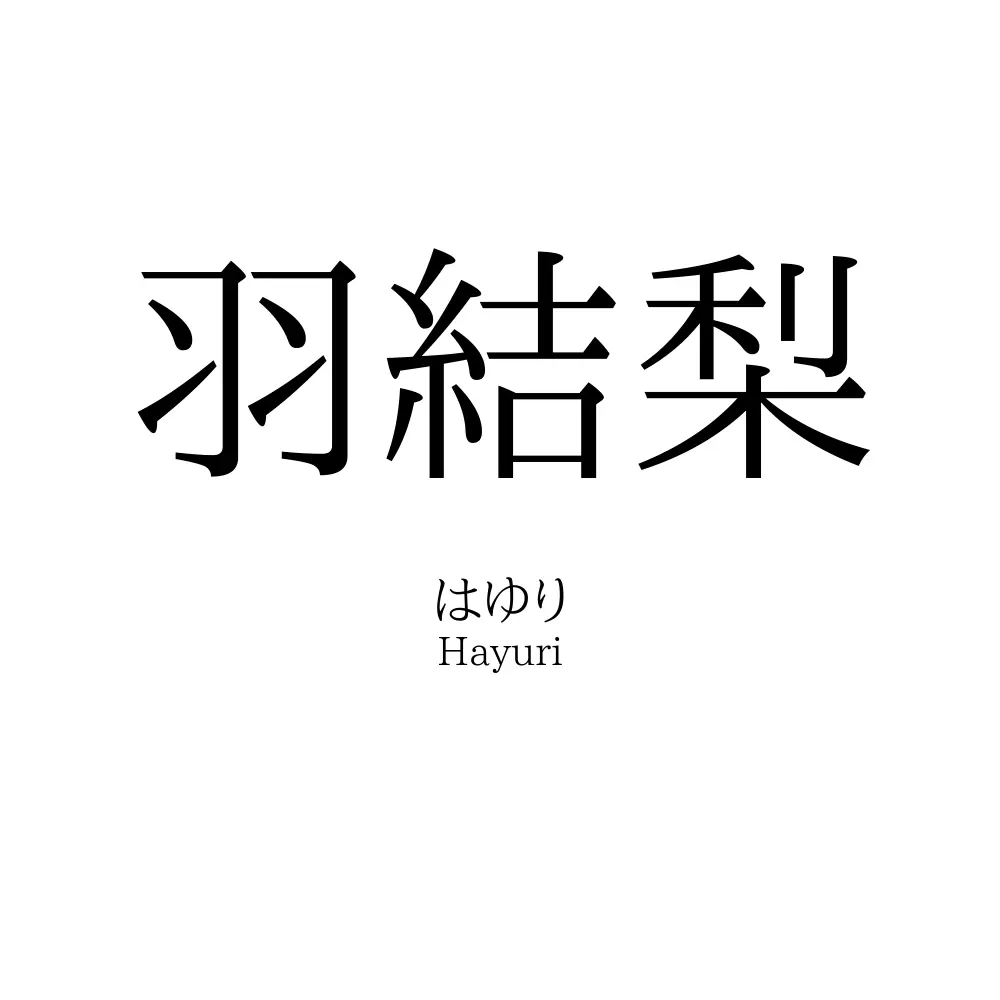 羽結梨