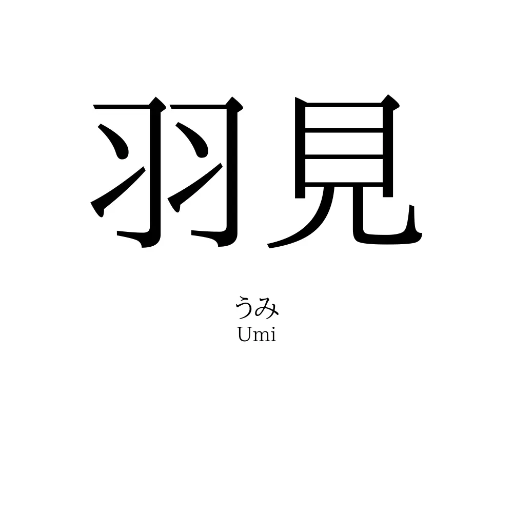 羽見