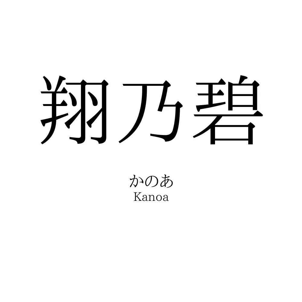 翔乃碧