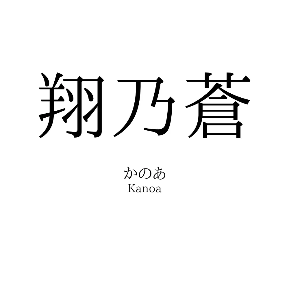 翔乃蒼