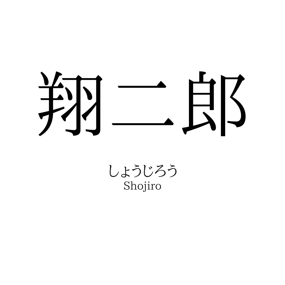 翔二郎