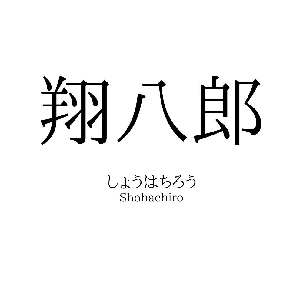 翔八郎