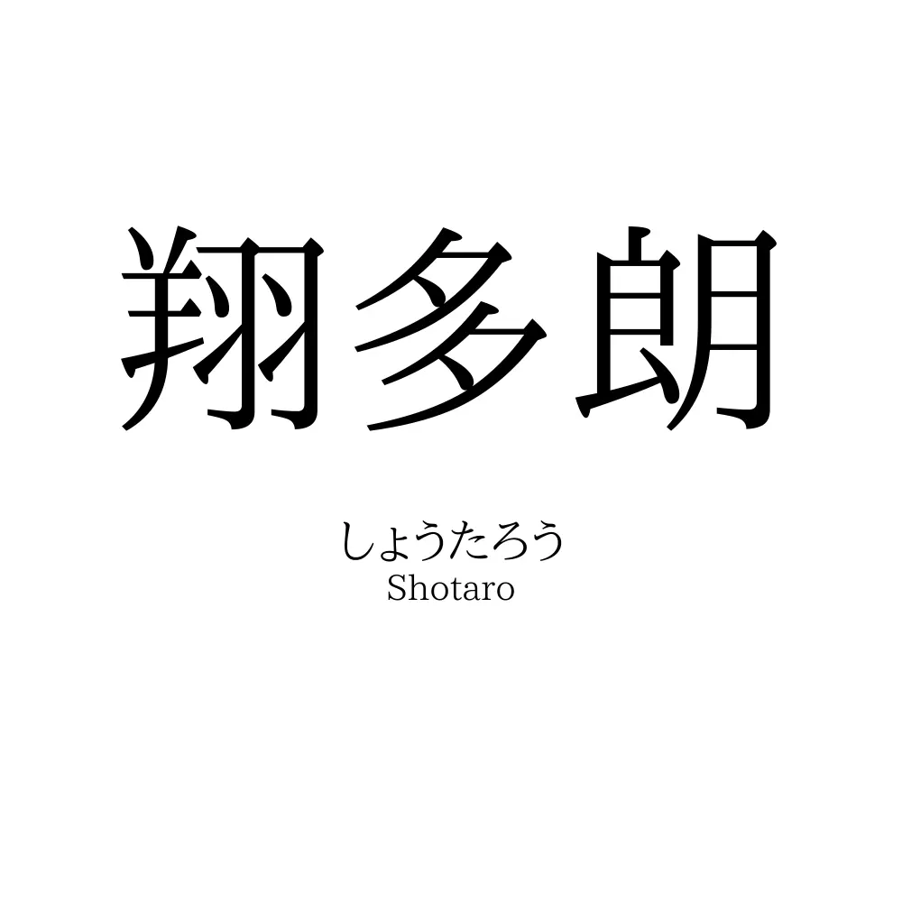 翔多朗