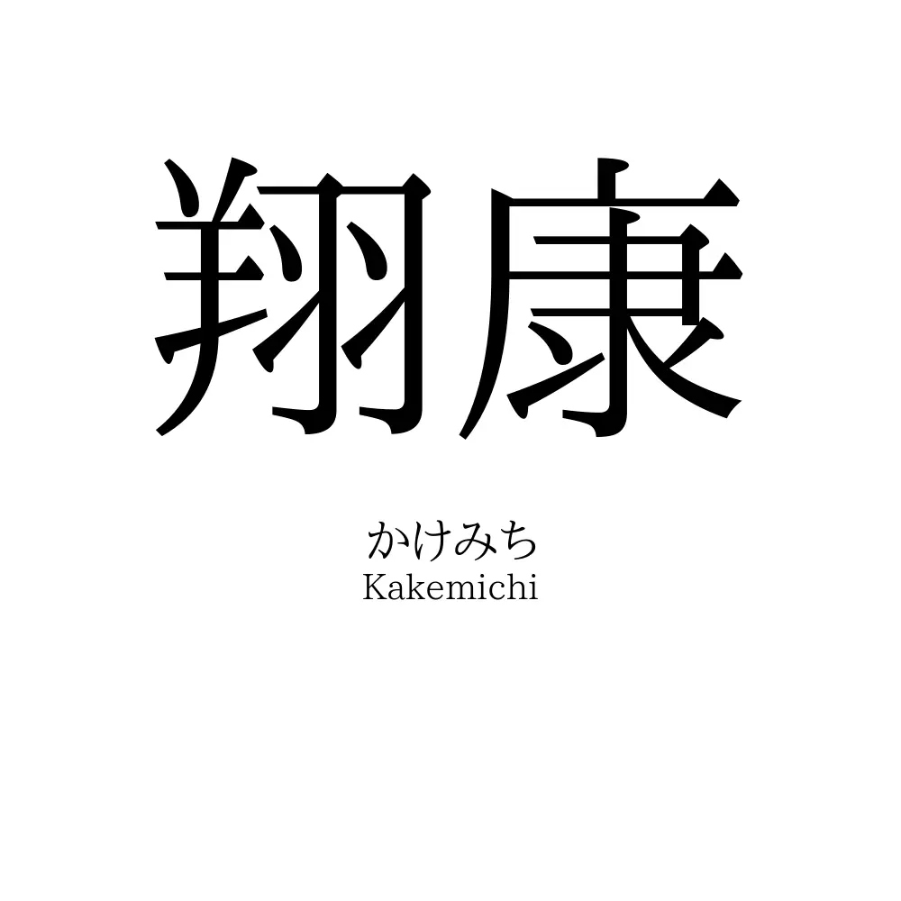 翔康