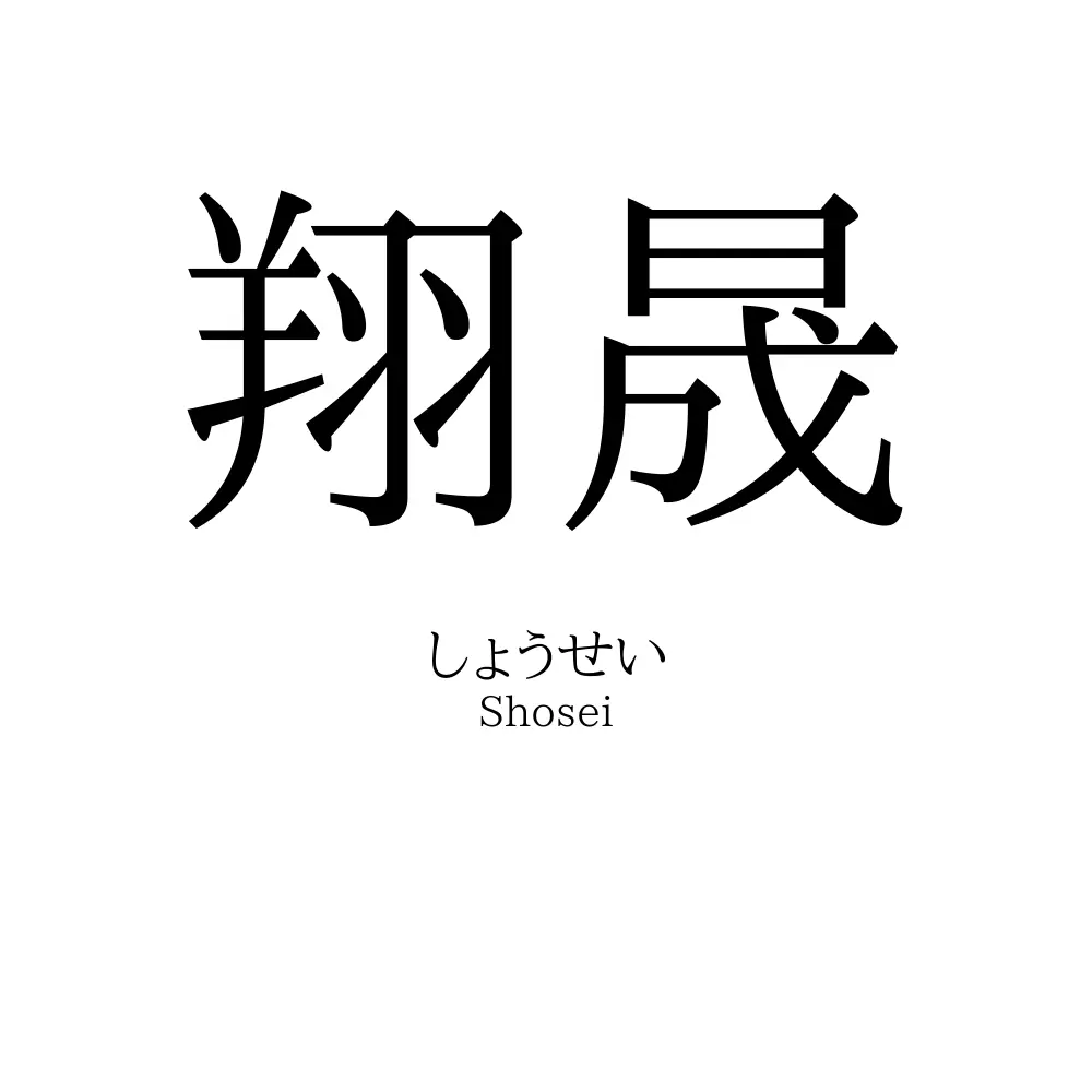 翔晟