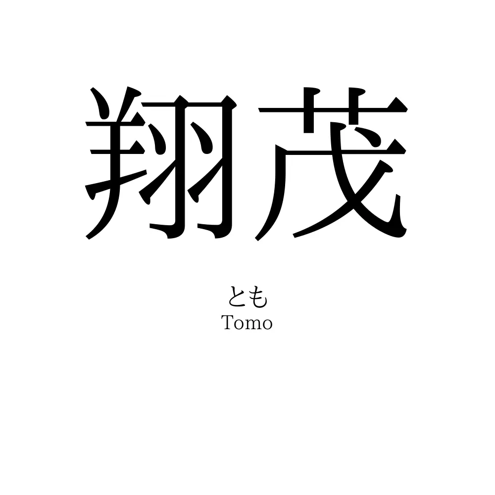 翔茂