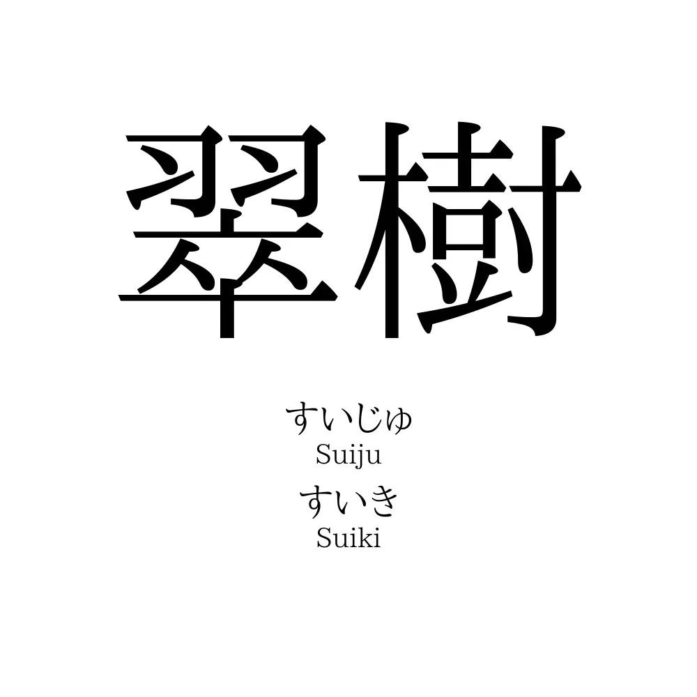 翠樹