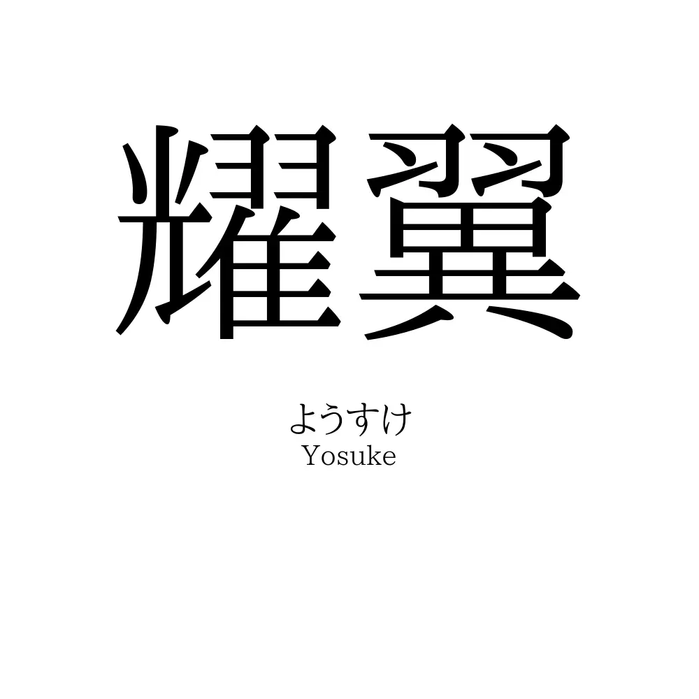 耀翼