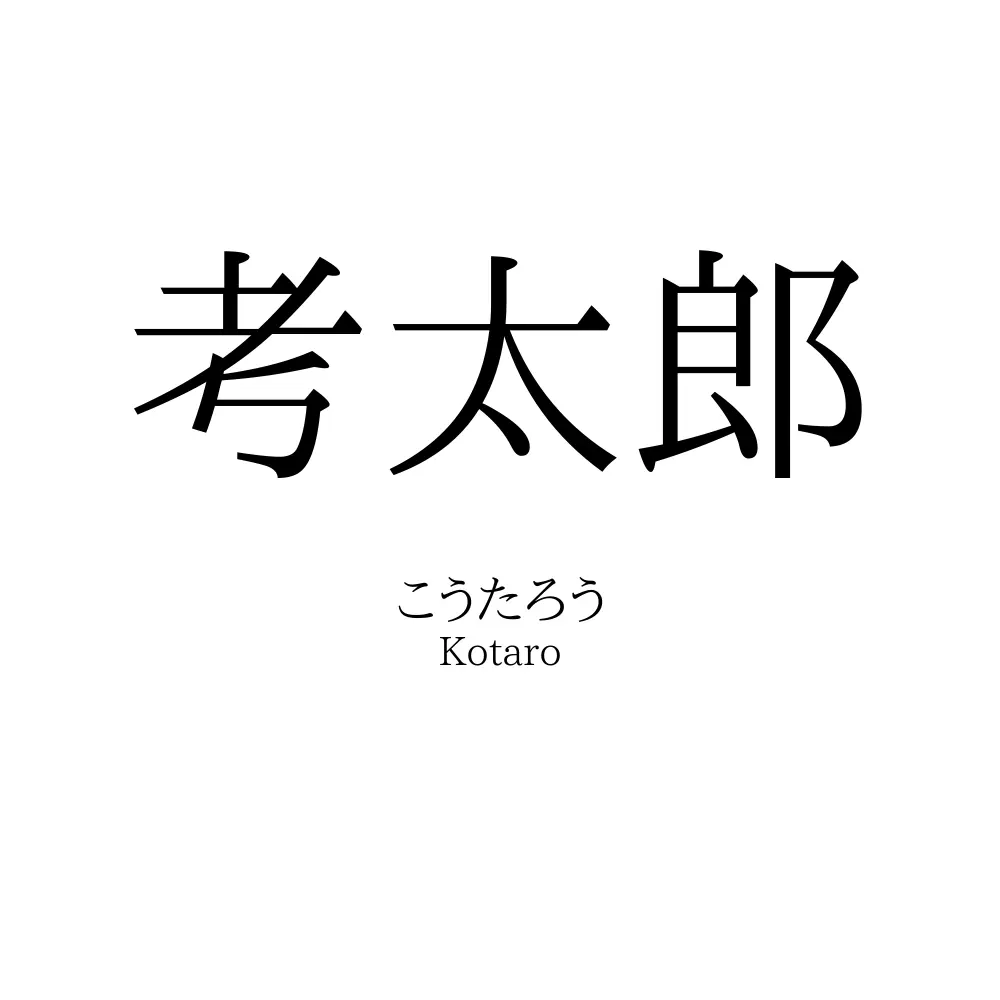 考太郎
