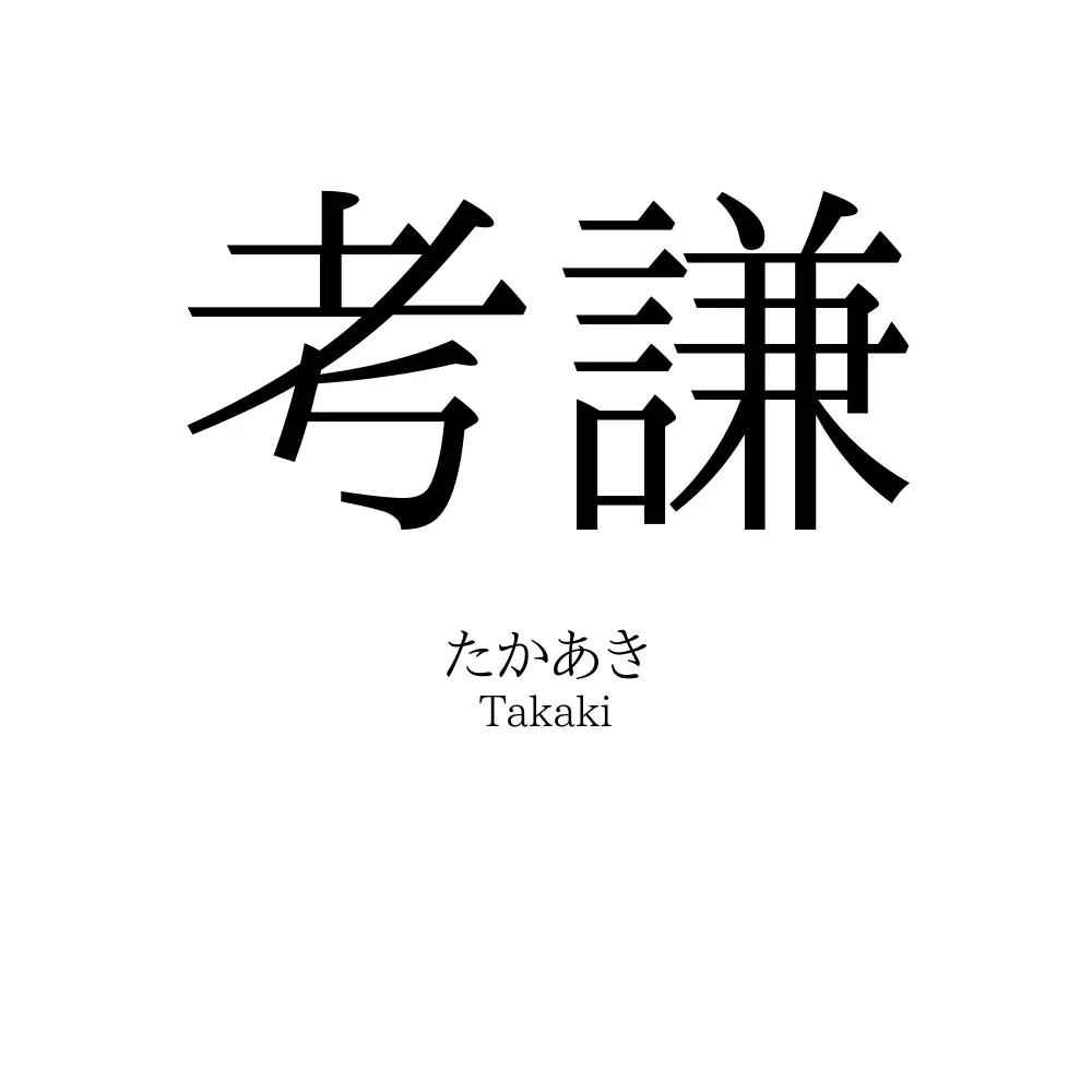 考謙