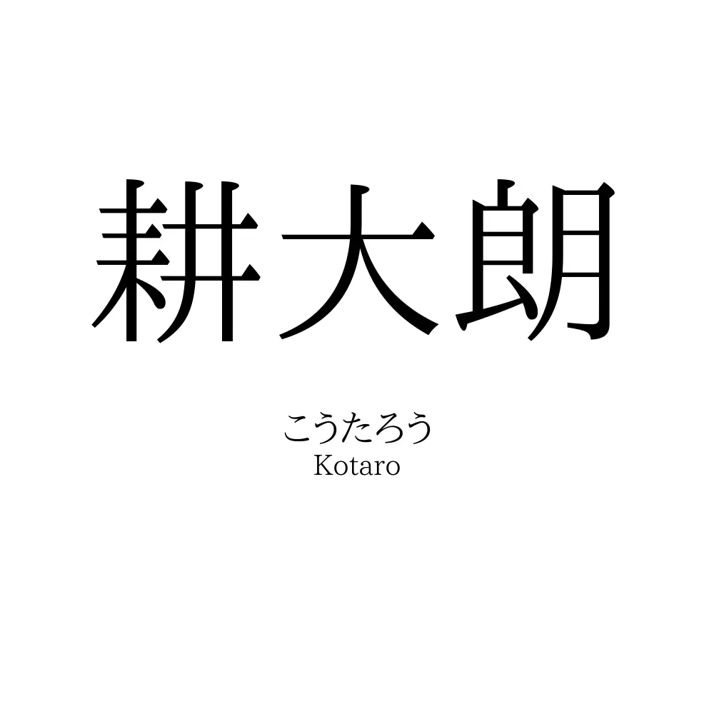 耕大朗