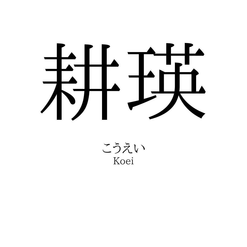耕瑛