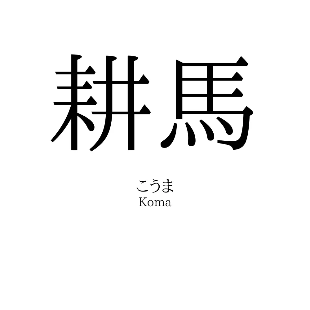 耕馬