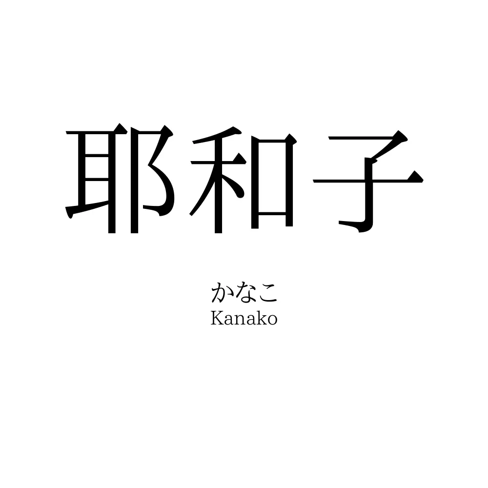耶和子