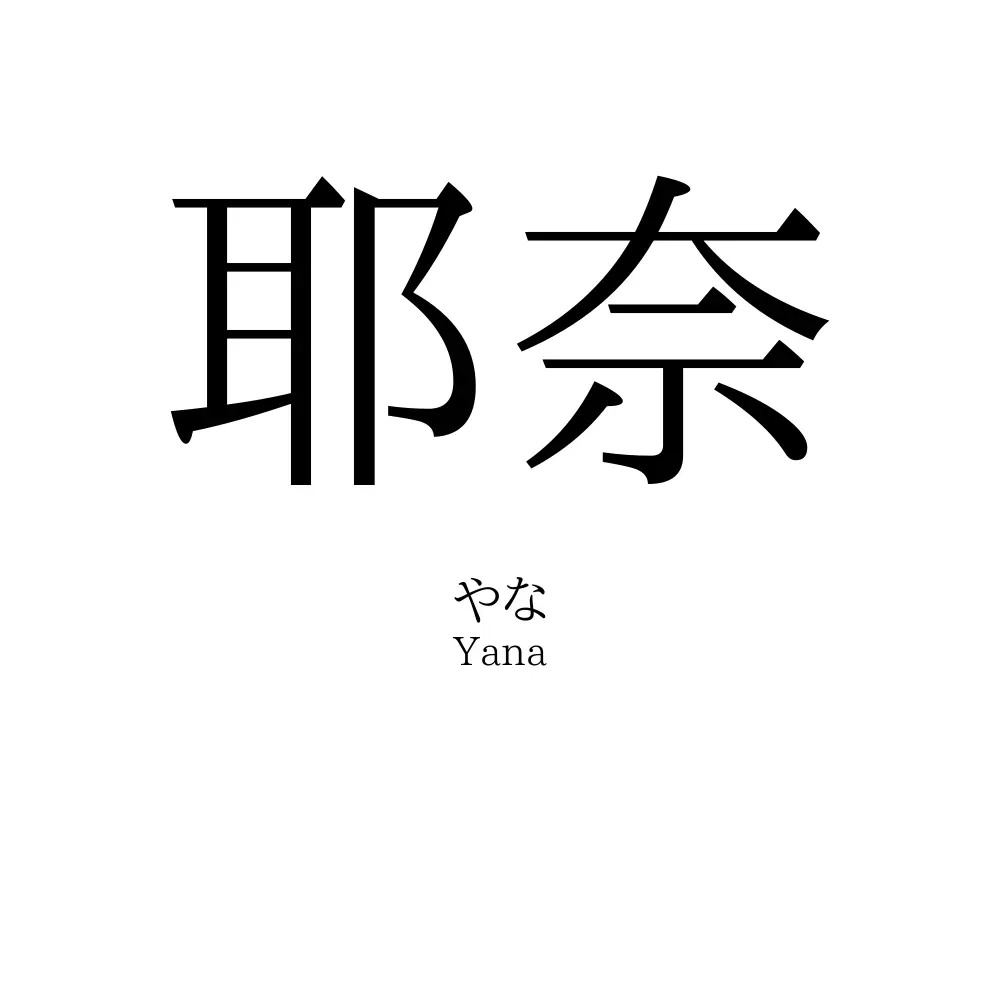 耶奈