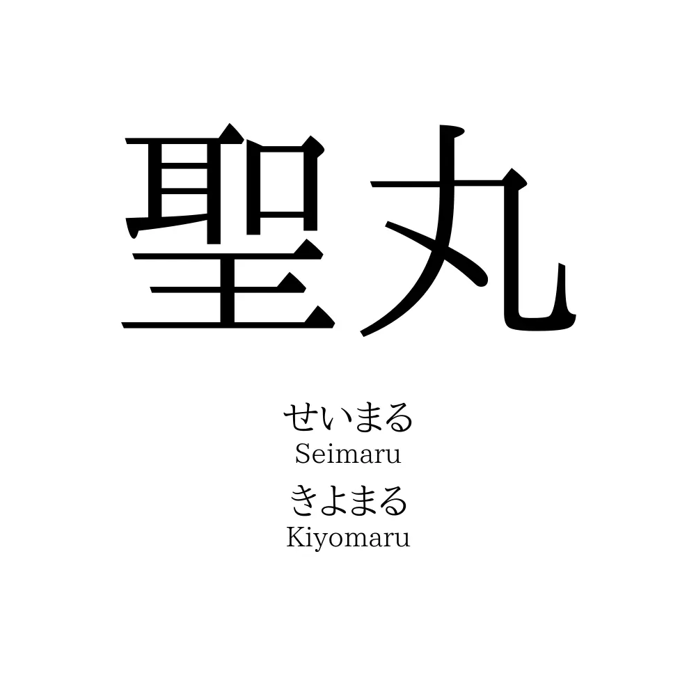 聖丸
