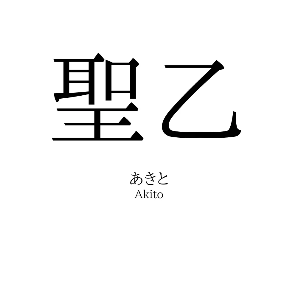 聖乙