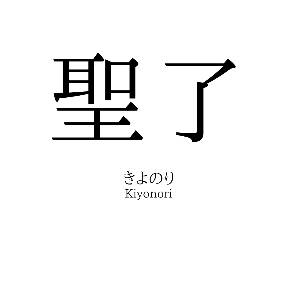 聖了