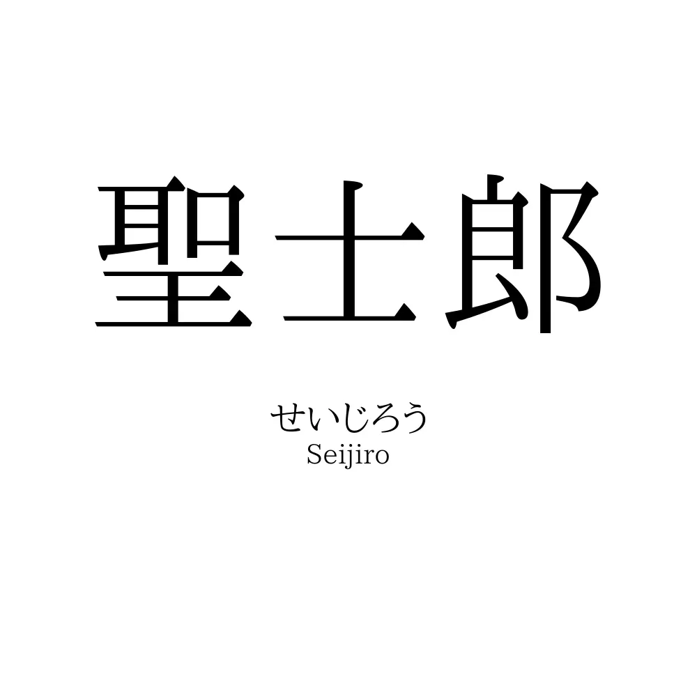聖士郎