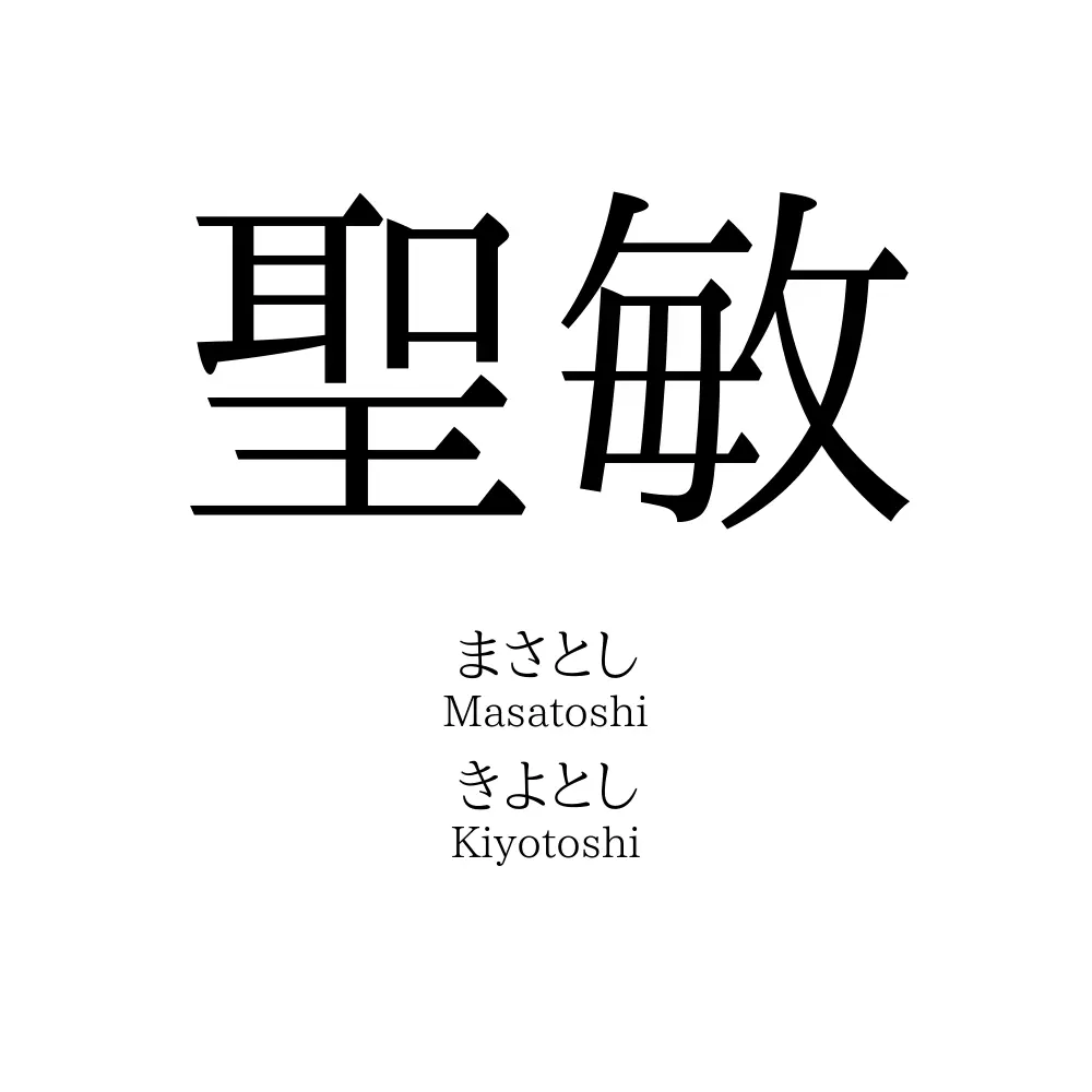 聖敏