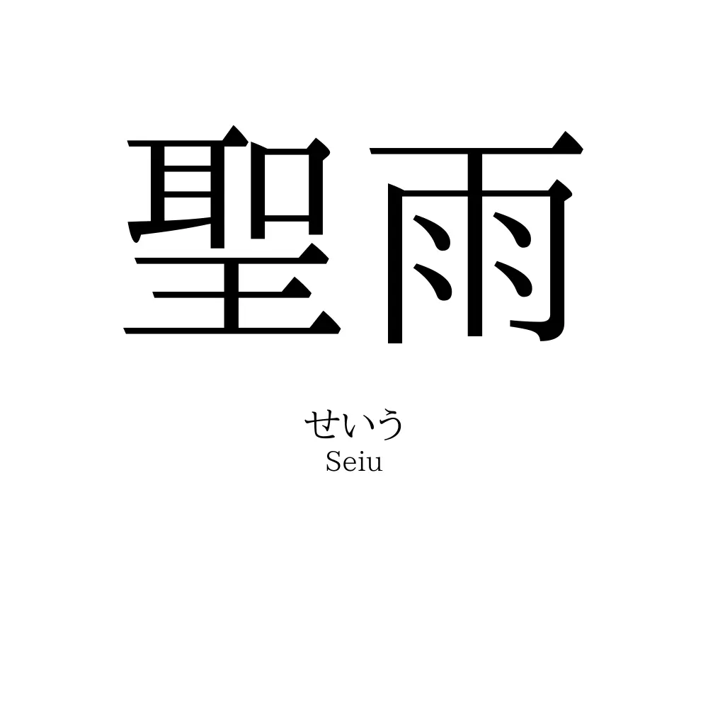 聖雨