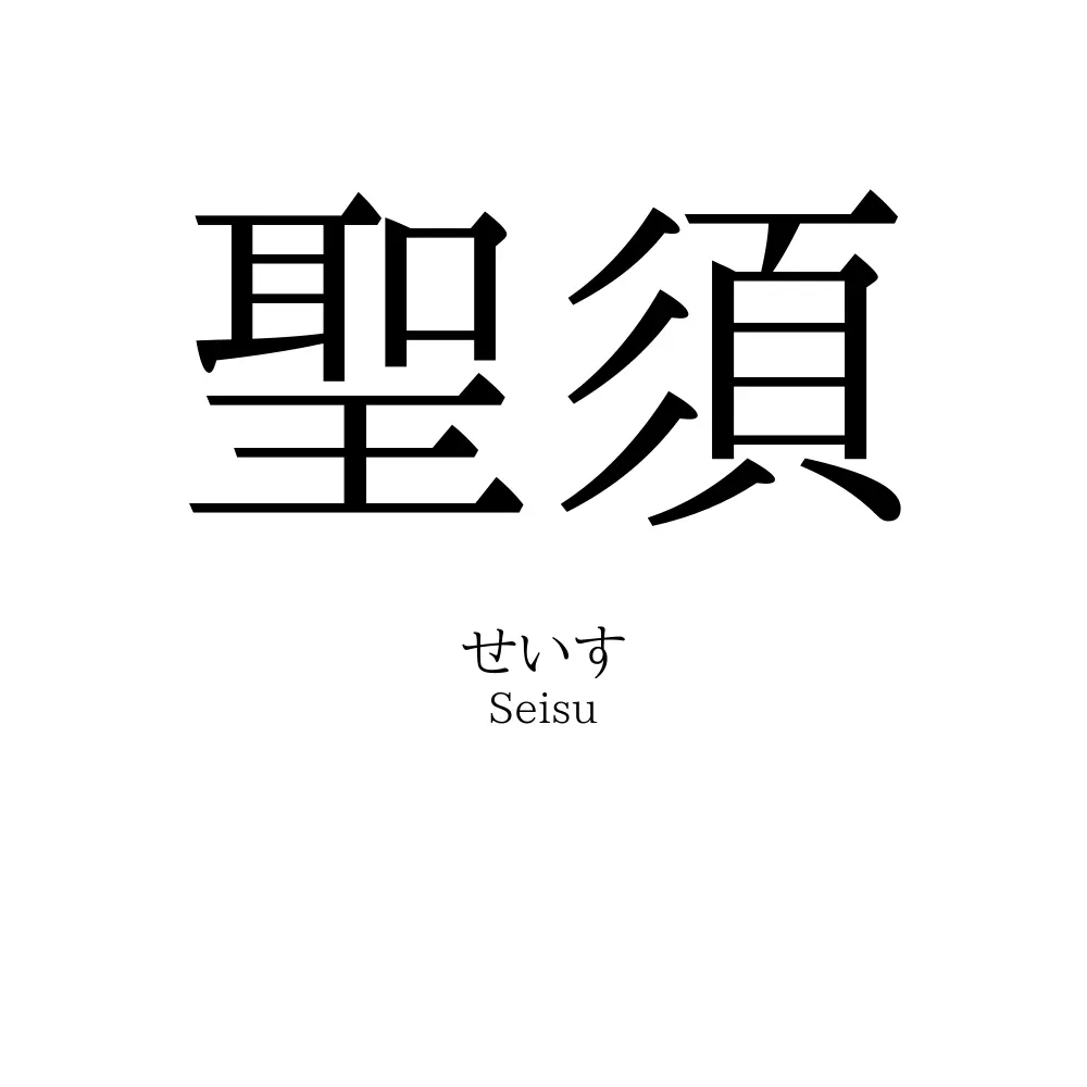 聖須