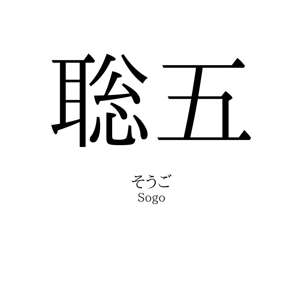 聡五