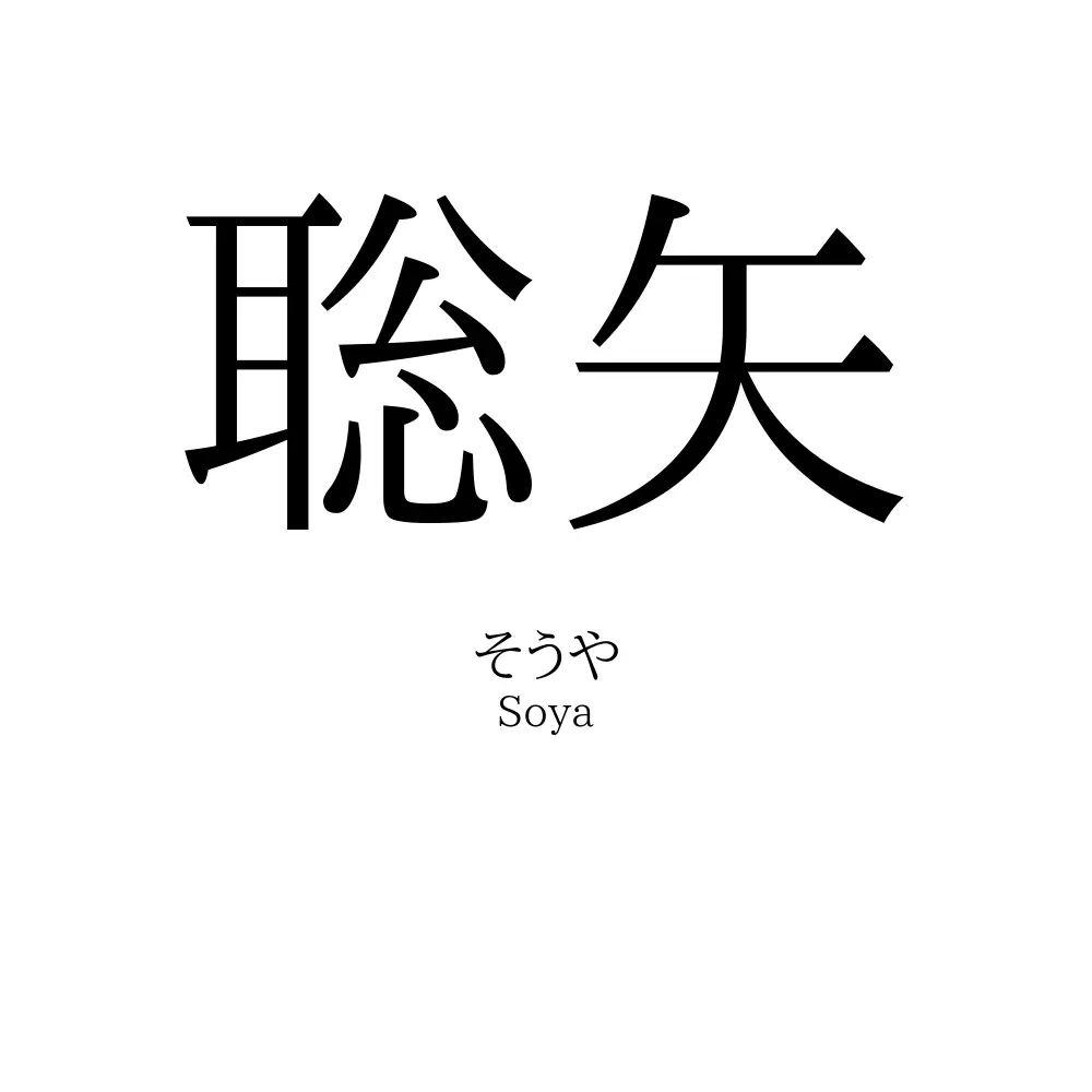 聡矢