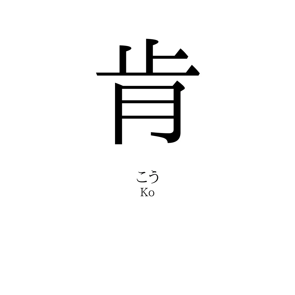 肯