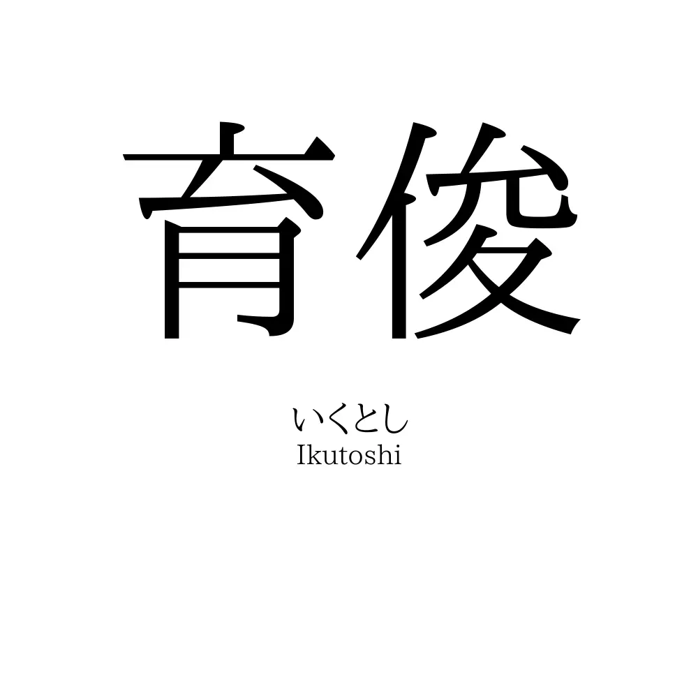 育俊