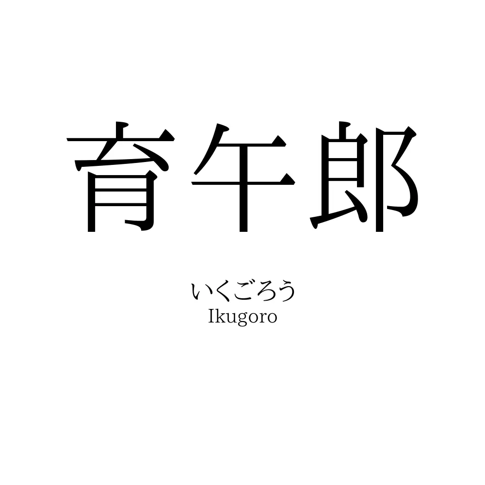 育午郎