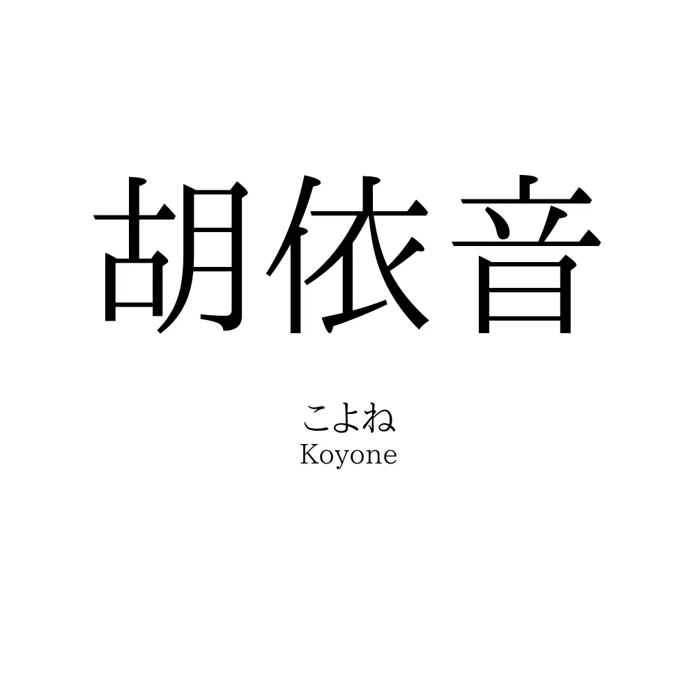 胡依音