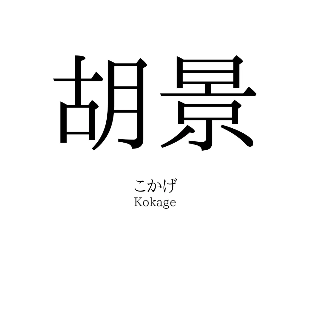 胡景