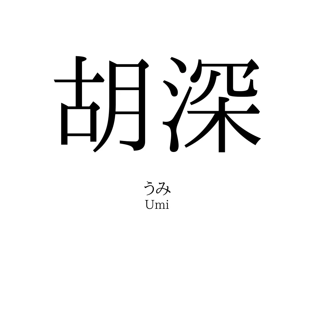 胡深