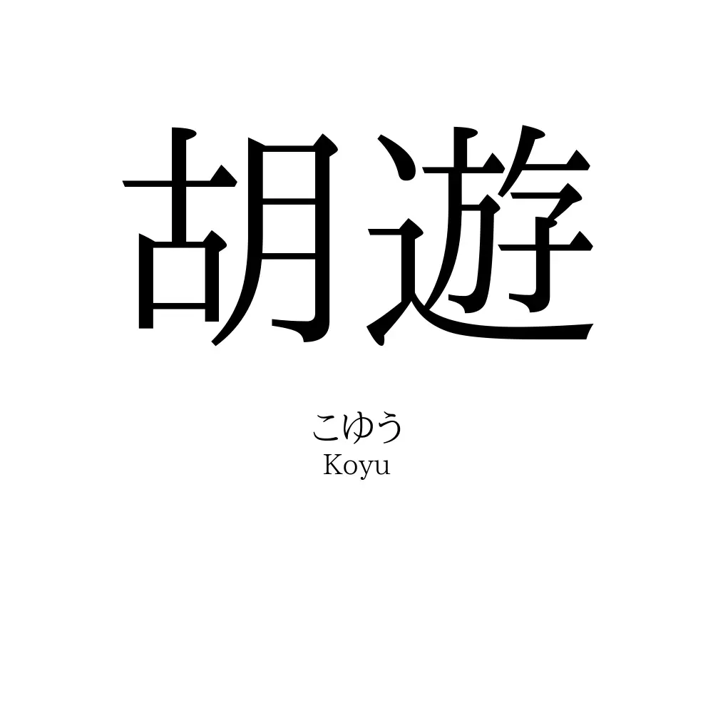胡遊