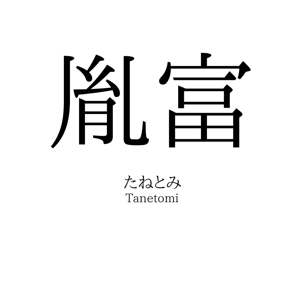 胤富