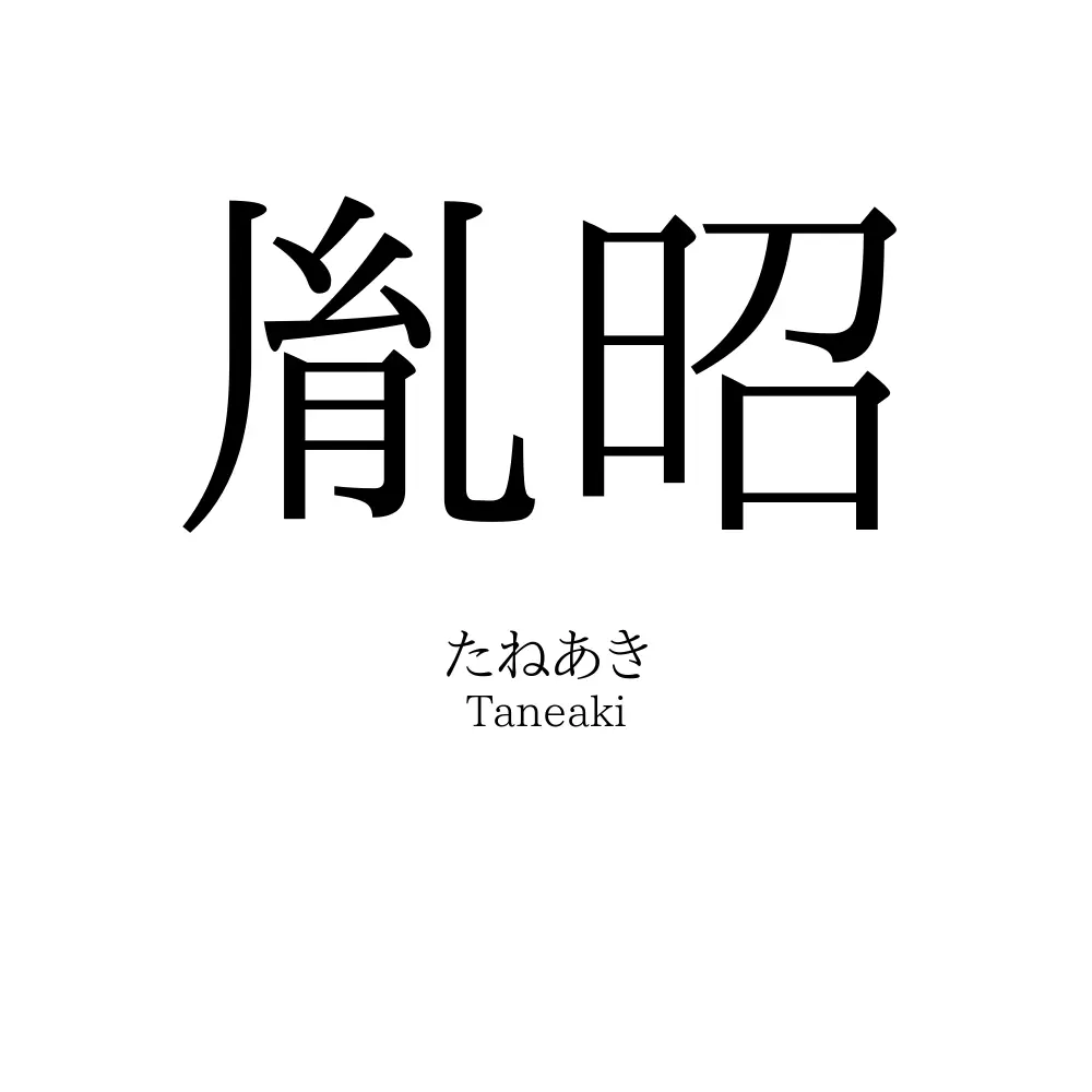 胤昭