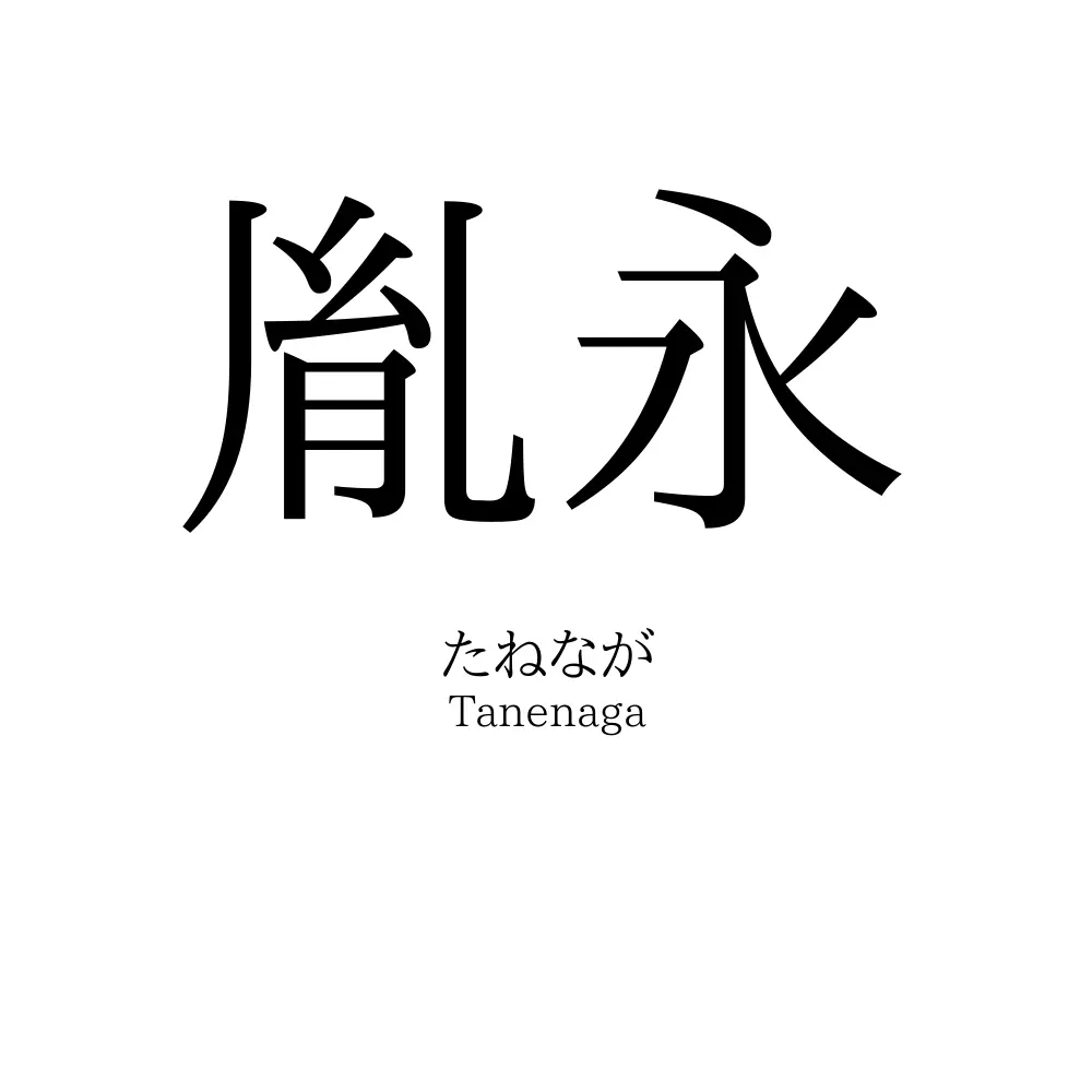 胤永