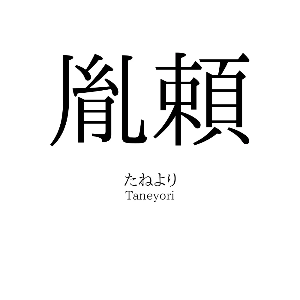 胤頼