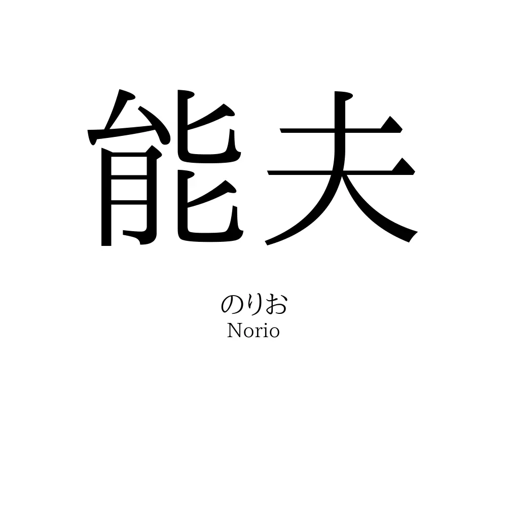 能夫