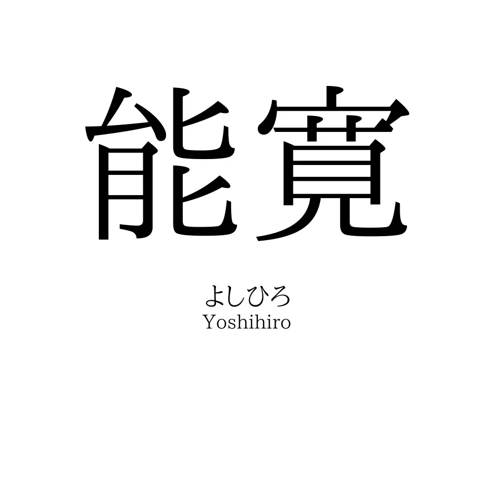 能寛