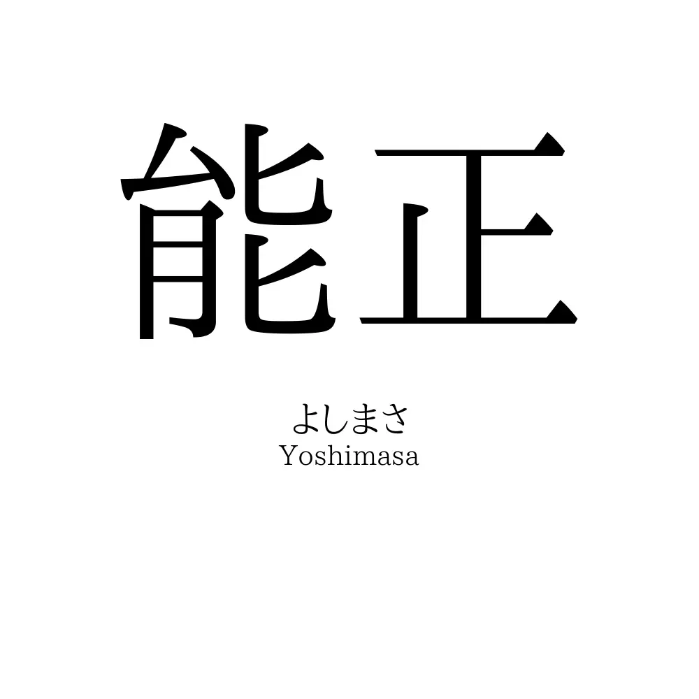 能正