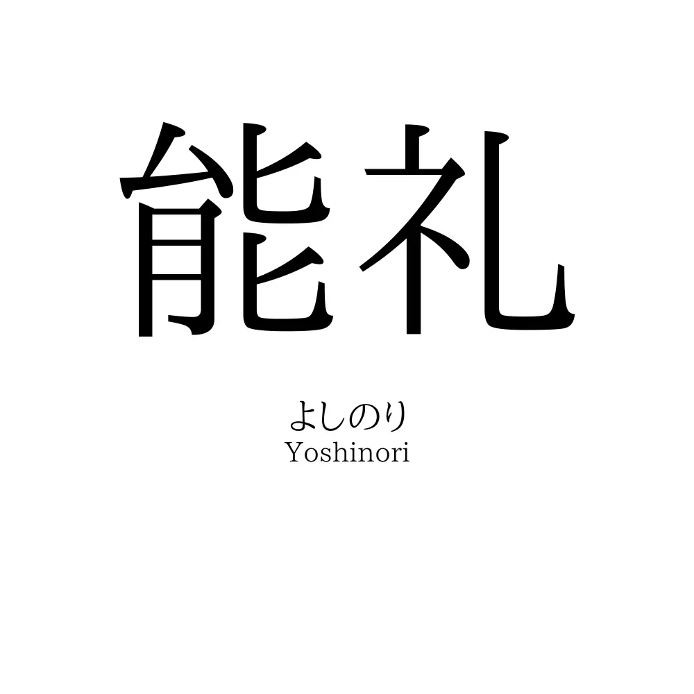 能礼