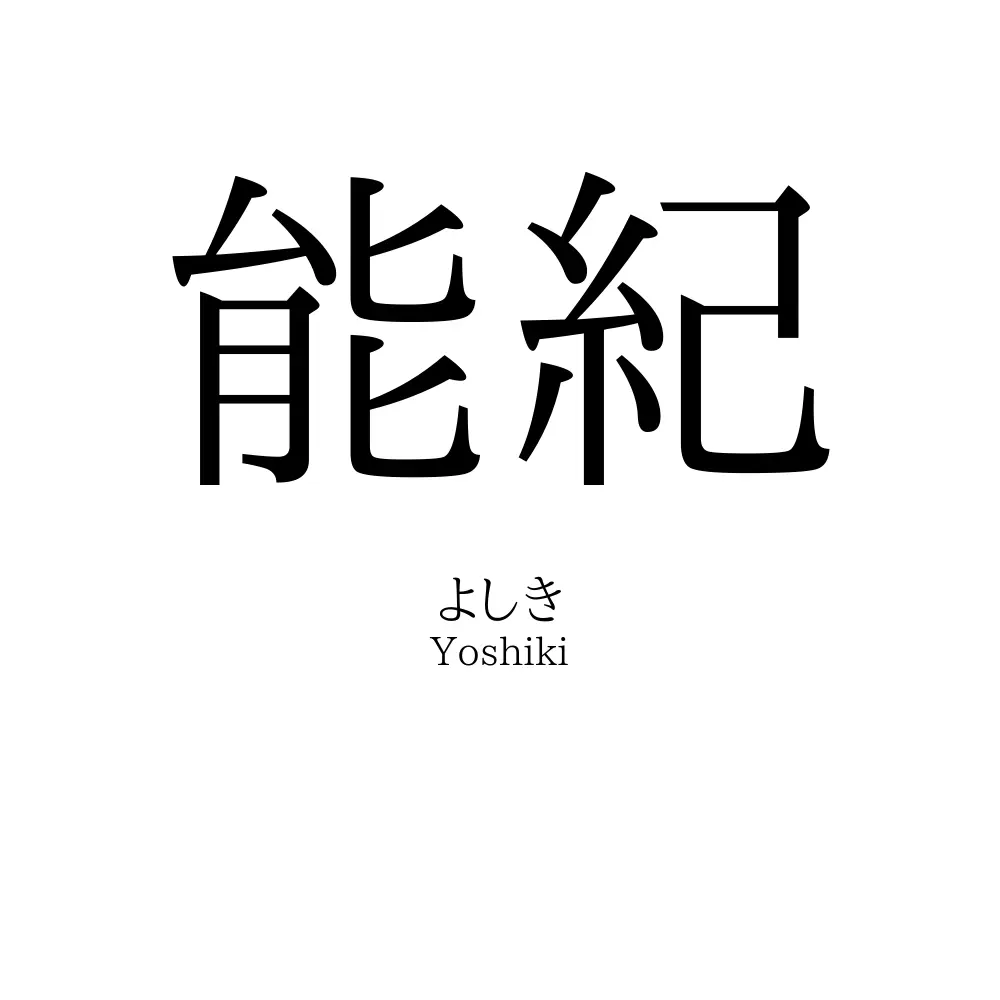 能紀
