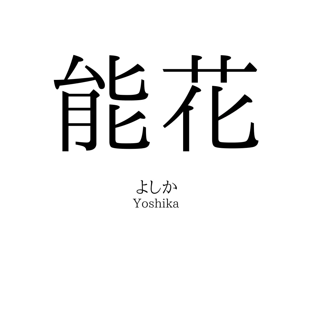 能花