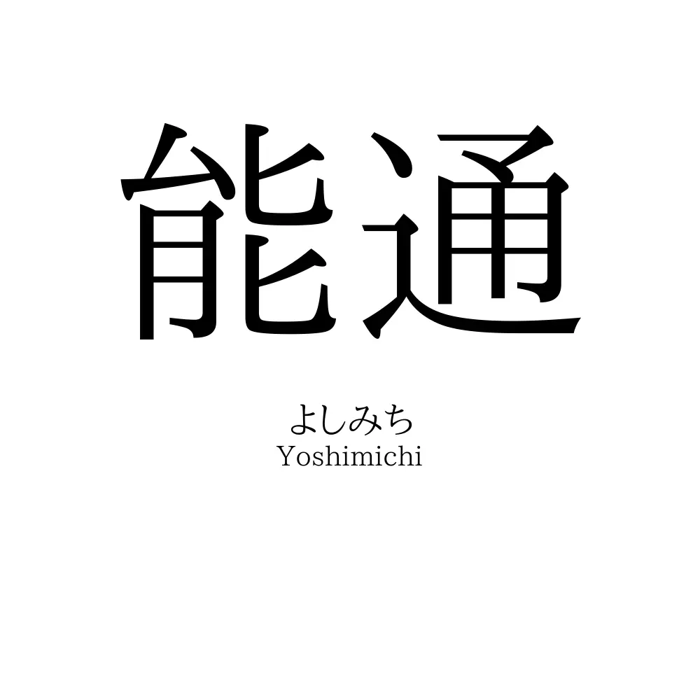 能通