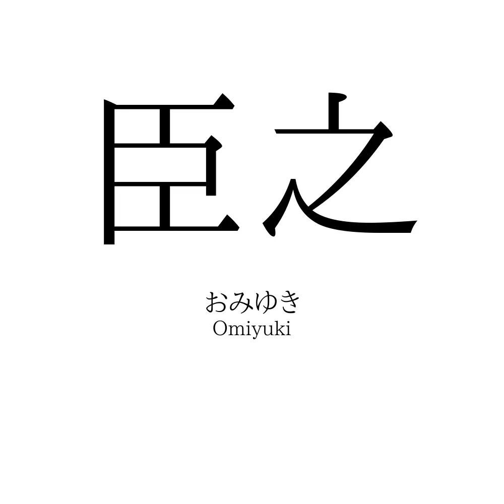 臣之