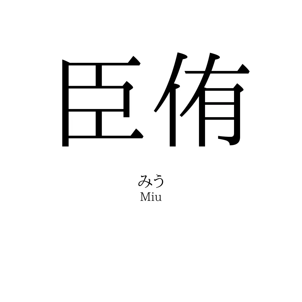 臣侑
